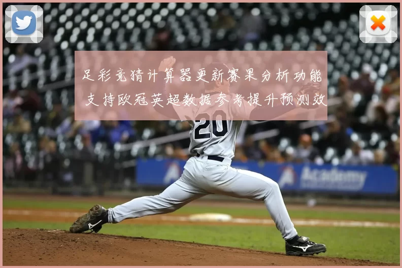 足彩竞猜计算器更新赛果分析功能 支持欧冠英超数据参考提升预测效率