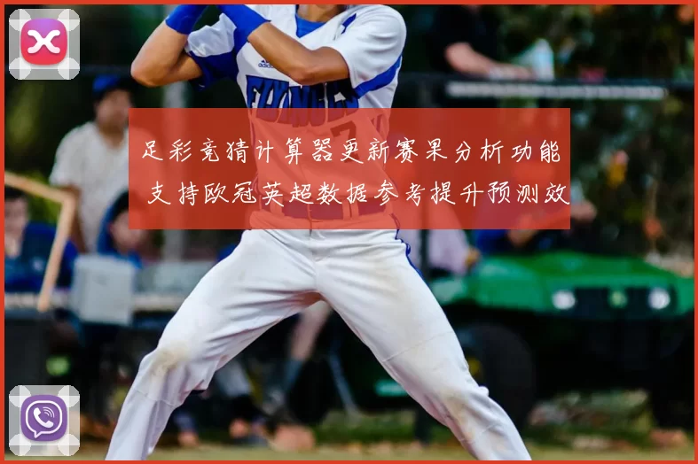 足彩竞猜计算器更新赛果分析功能 支持欧冠英超数据参考提升预测效率
