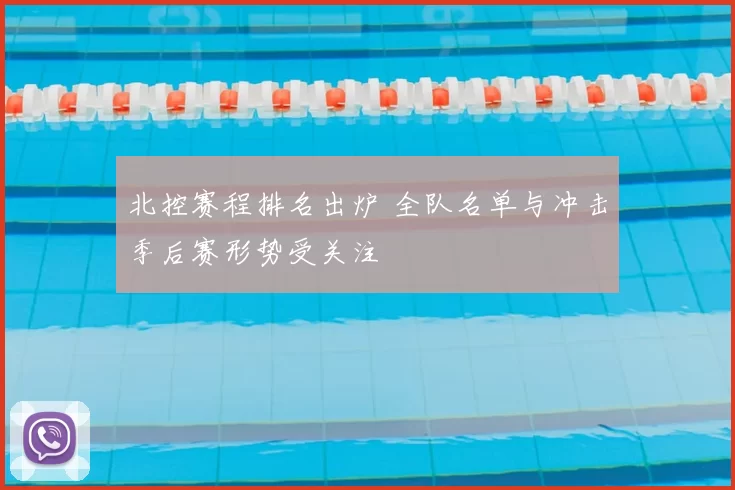 北控赛程排名出炉 全队名单与冲击季后赛形势受关注