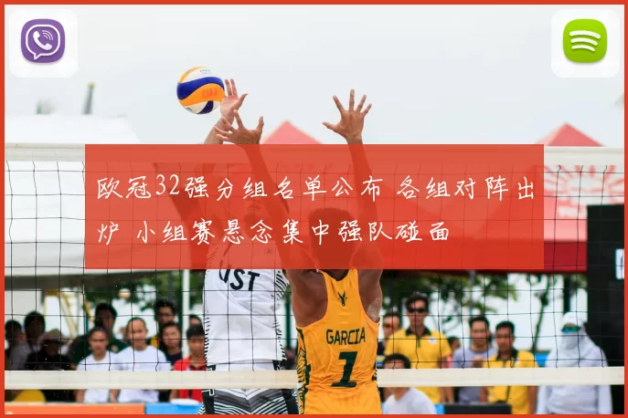 欧冠32强分组名单公布 各组对阵出炉 小组赛悬念集中强队碰面