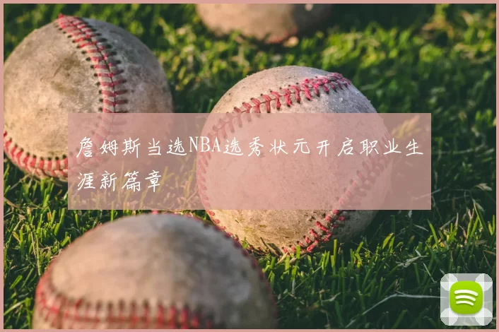 詹姆斯当选NBA选秀状元开启职业生涯新篇章