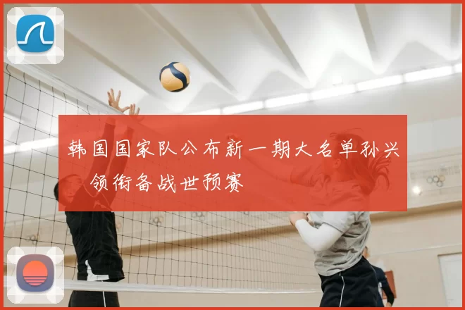 韩国国家队公布新一期大名单孙兴慜领衔备战世预赛