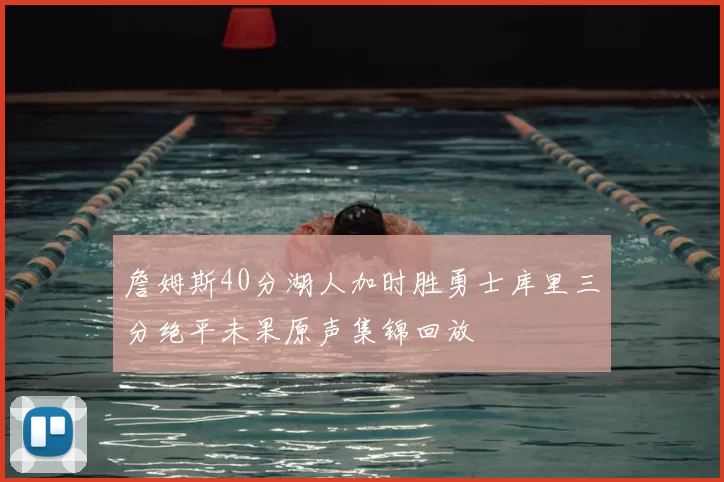 詹姆斯40分湖人加时胜勇士库里三分绝平未果原声集锦回放