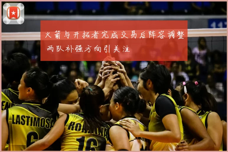 火箭与开拓者完成交易后阵容调整 两队补强方向引关注