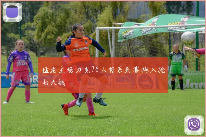 猛龙主场力克76人将系列赛拖入抢七大战