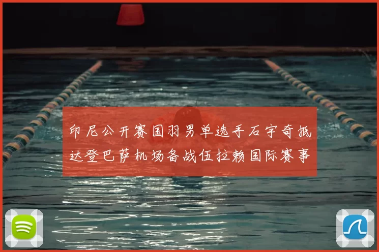 印尼公开赛国羽男单选手石宇奇抵达登巴萨机场备战伍拉赖国际赛事