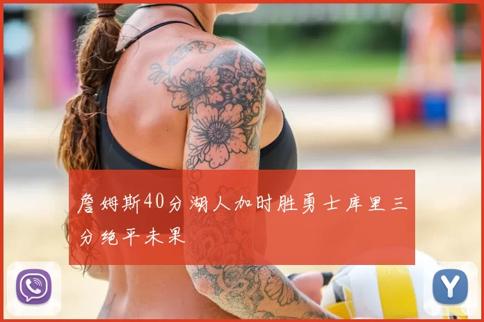 詹姆斯40分湖人加时胜勇士库里三分绝平未果