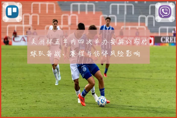美洲杯五年内四次举办安排公布对球队备战、赛程与伤停风险影响
