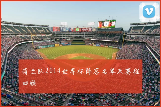 荷兰队2014世界杯阵容名单及赛程回顾