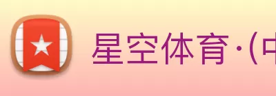 星空体育·(中国)官方网站 - STARSKY SPORT Logo